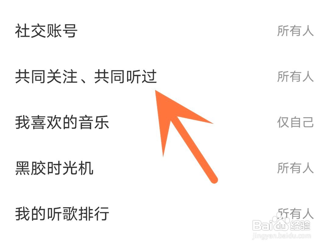 网易云音乐如何隐藏共同关注