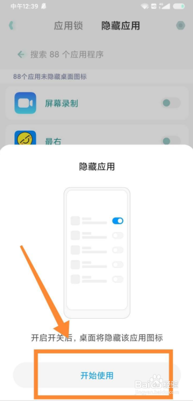 小米手机怎么隐藏应用图标