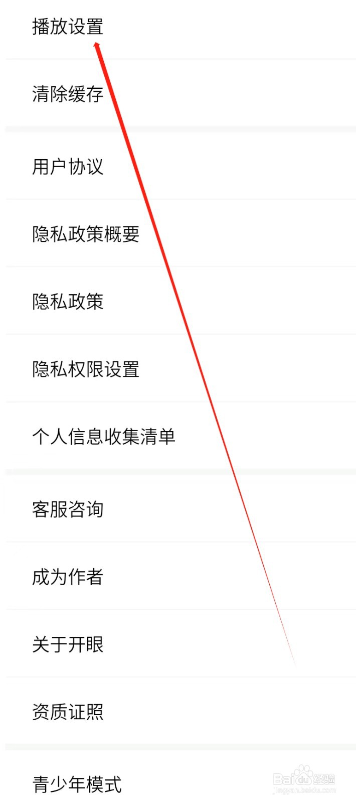 开眼怎样找到播放设置