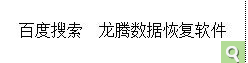 硬盘误被格式化了文件丢失数据恢复攻略