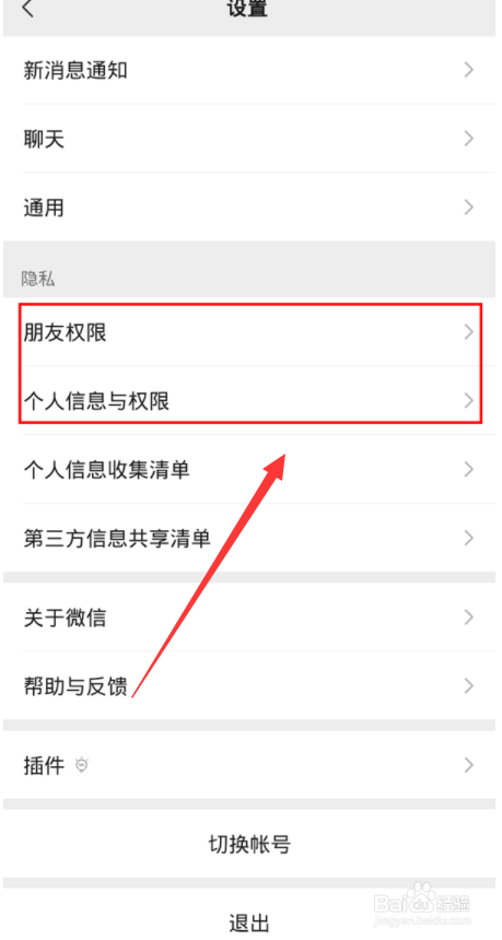 微信在哪设置朋友权限