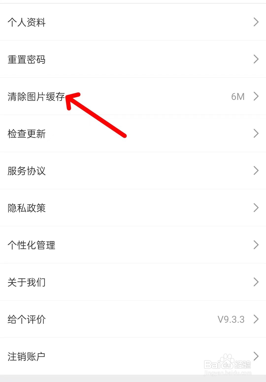 冰冰购app如何清除图片缓存