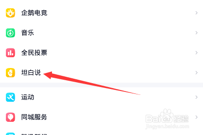 手机QQ如何关闭对好友展示收到的坦白说