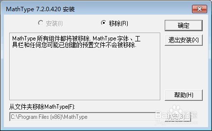 如何移除MathType7