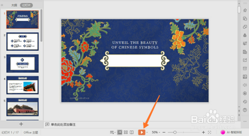 WPS中怎么制作PPT计时器
