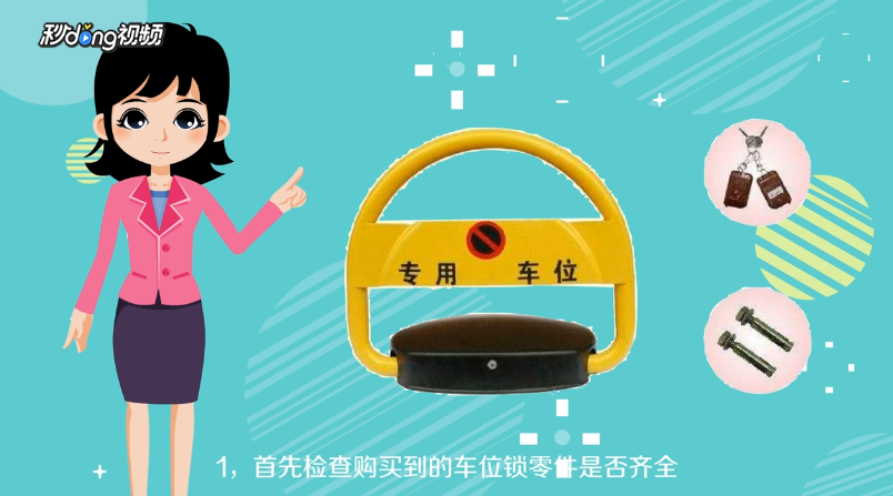 车位锁如何安装