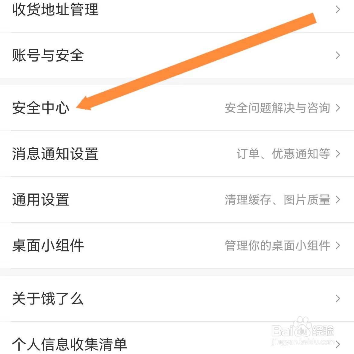 饿了么如何查找安全中心？