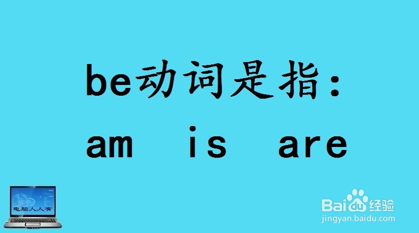 英语陈述句(含be动词)如何变疑问句?