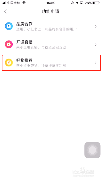 小红书如何开通好物推荐功能