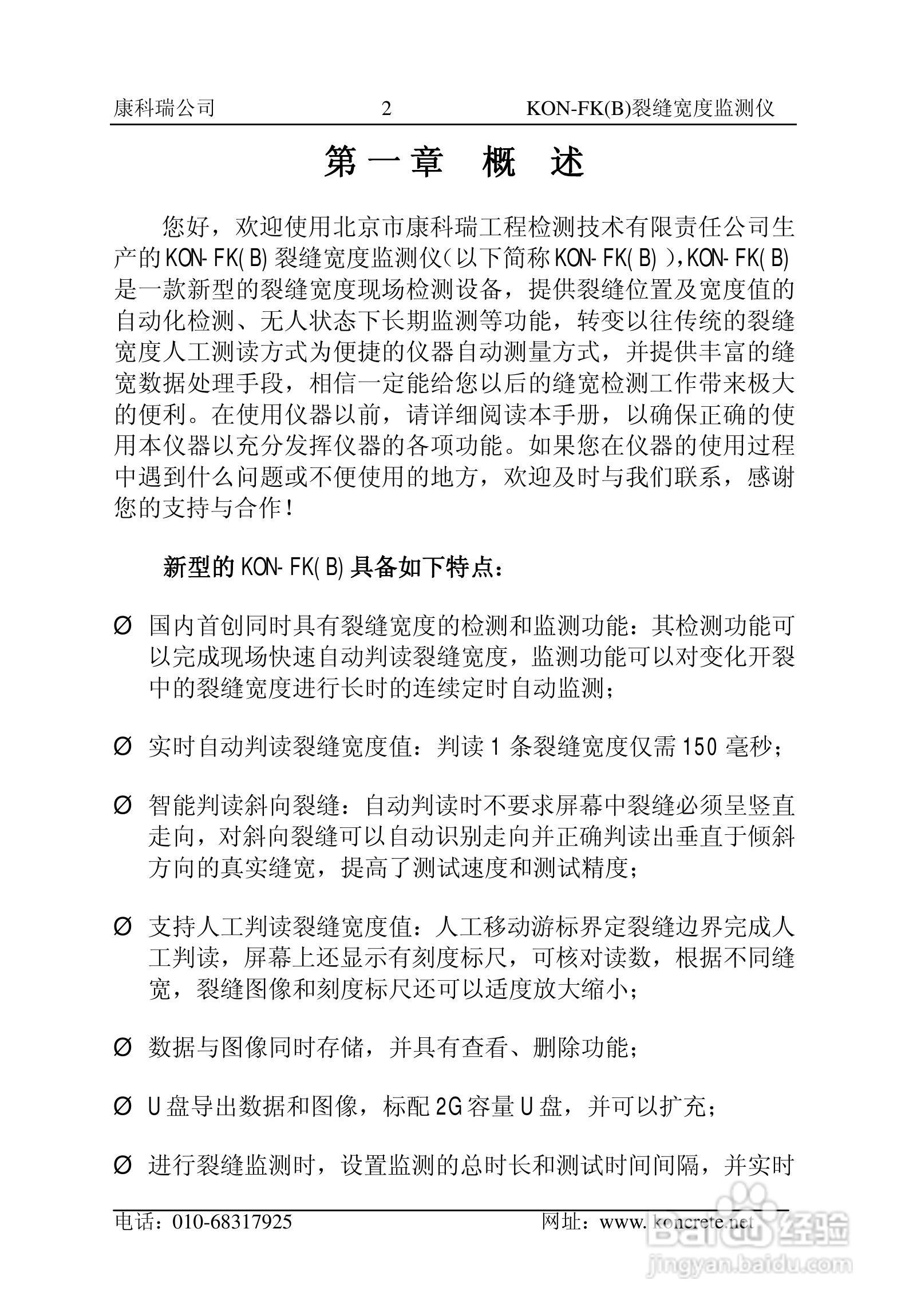 KON-FK（B）裂缝宽度监测仪说明书:[1]