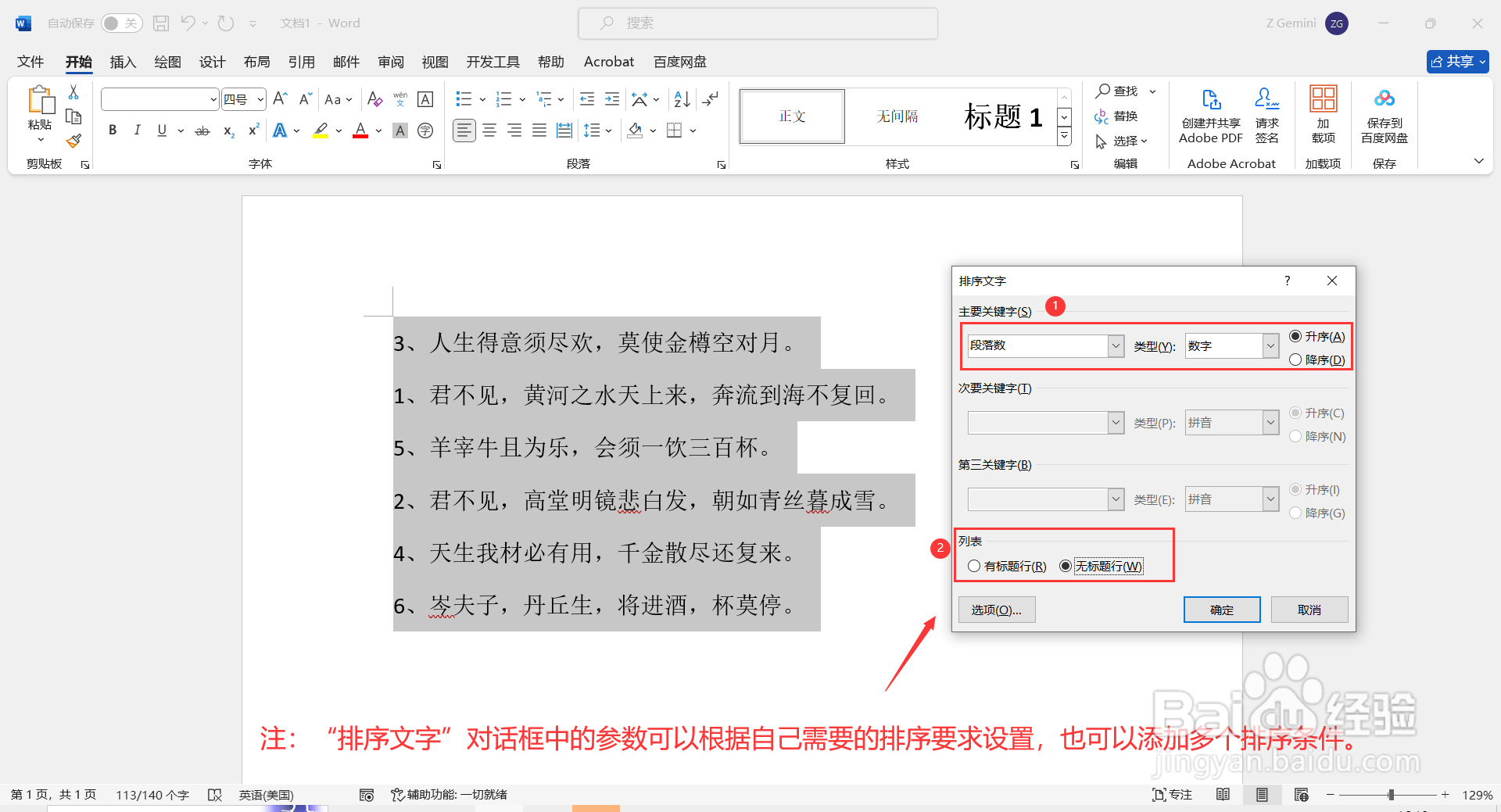 Word文档如何排序？