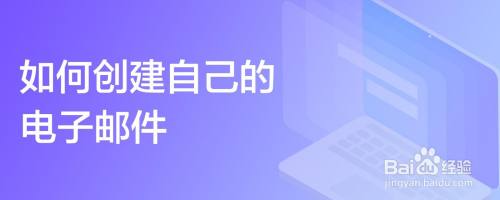 如何创建自己的电子邮件
