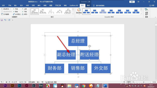 當下打開word文檔,我們插入一個組織結構圖,要更改一下結構和佈局.