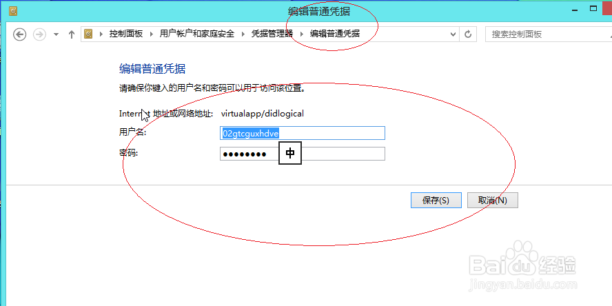 使用Windows 8操作系统如何编辑普通凭据