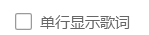 电脑版酷狗音乐怎么设置桌面歌词单行显示