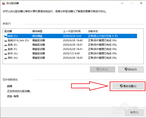 win10驱动器的自动优化怎么关闭?