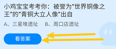 蚂蚁小课堂8.30世界铜像之王的青铜大立人像出自