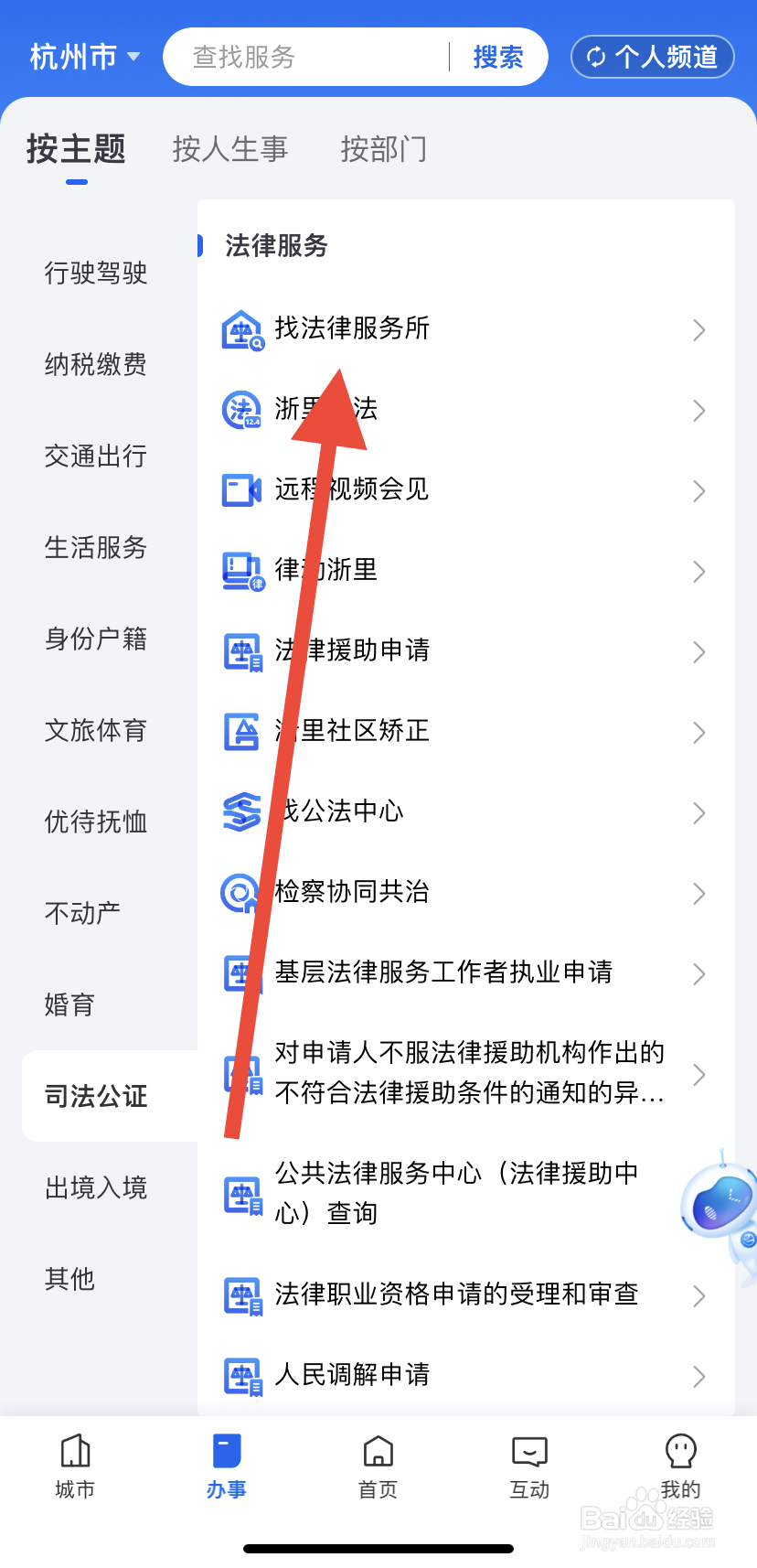 如何在浙里办中找到找法律服务所