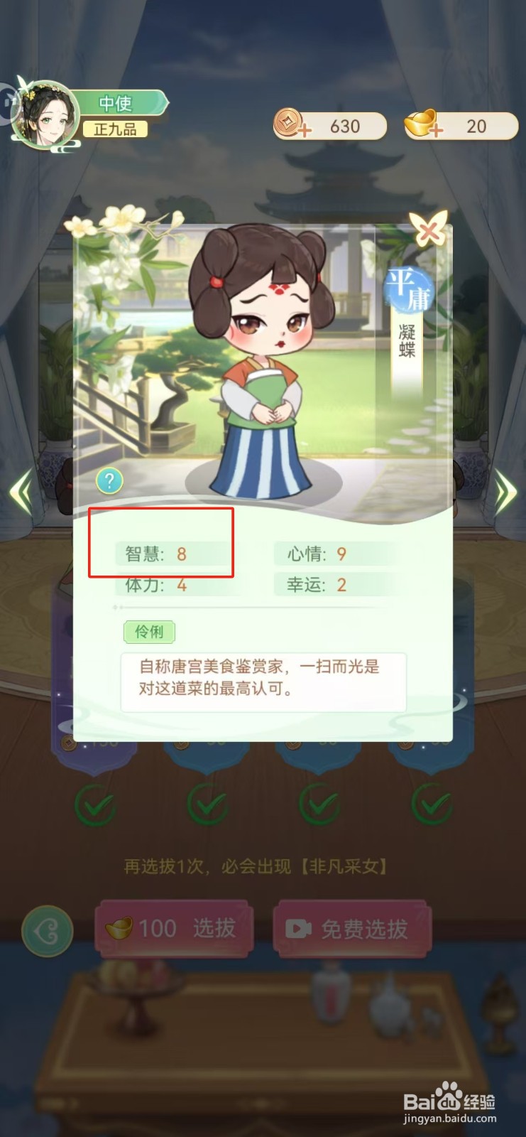 女官逆袭记如何查看凝蝶的智慧