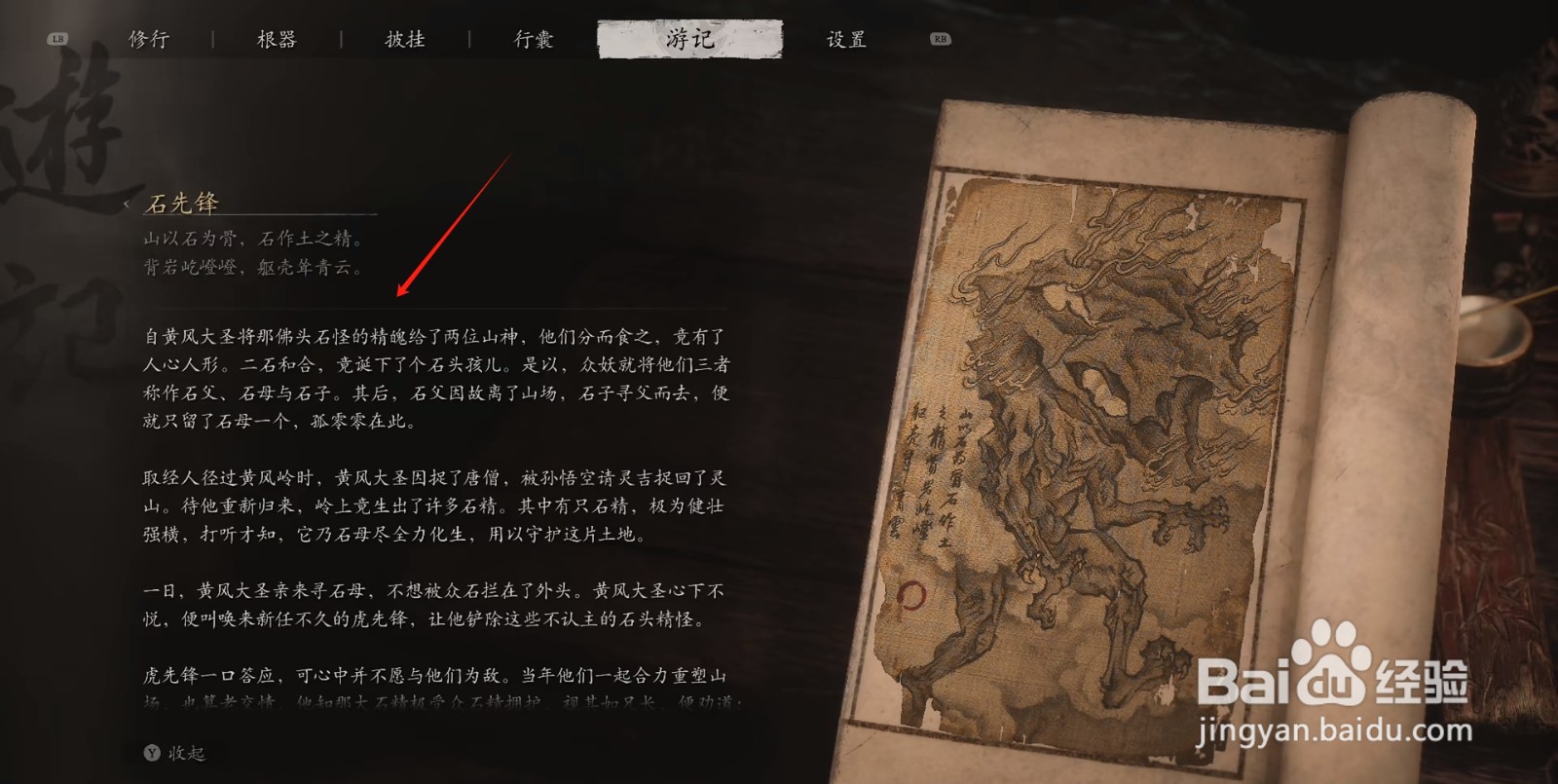 黑神话悟空如何查看石先锋背景故事