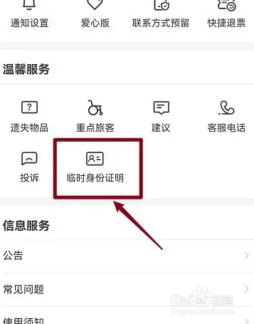 12306申请的临时身份证怎么用
