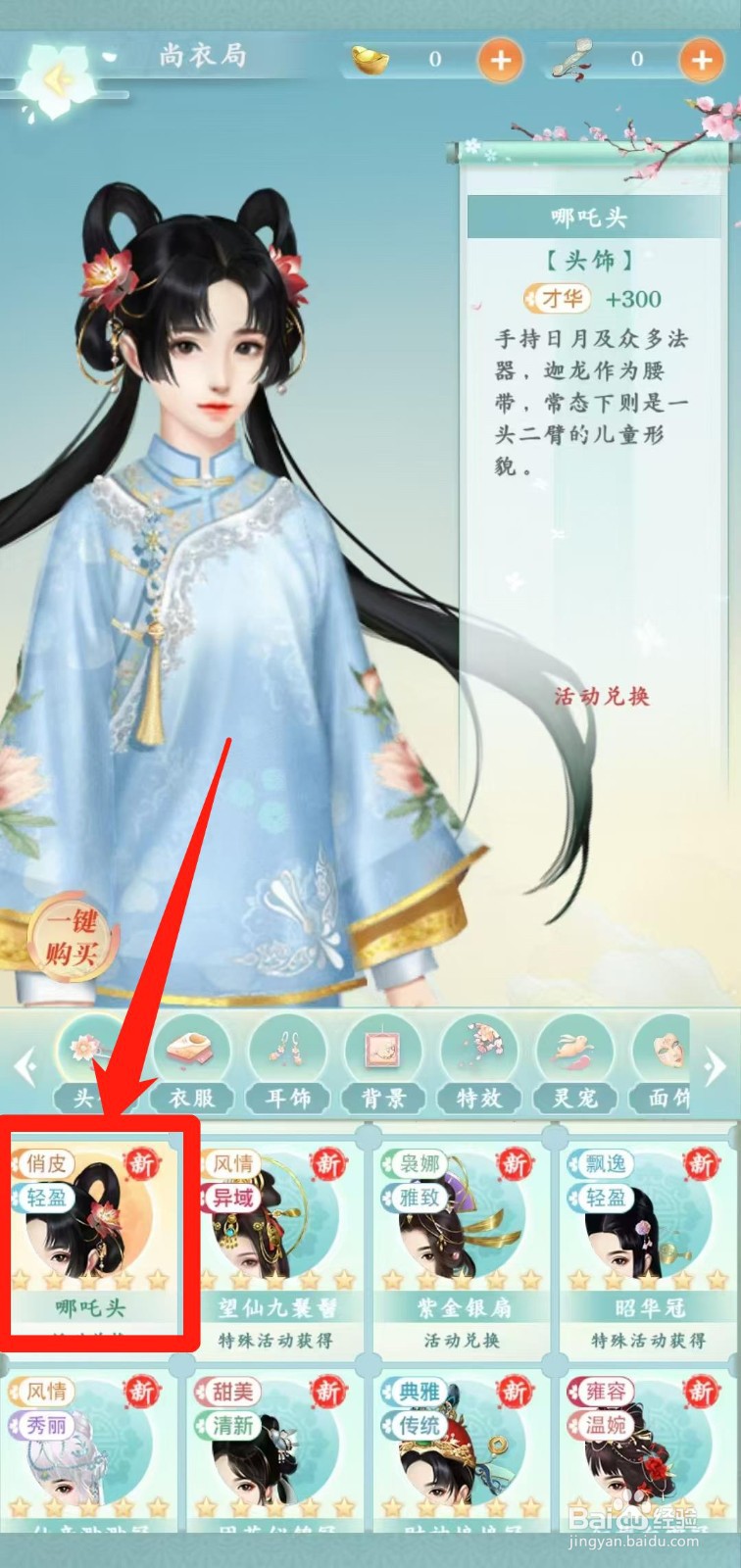 胭脂妃怎样一键购买哪吒头