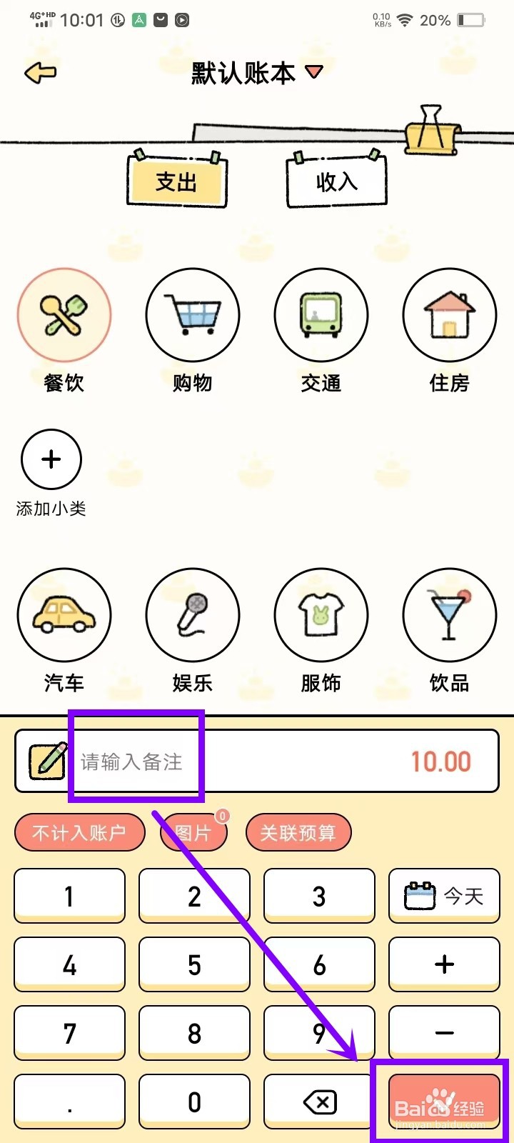 《记账吧》怎么修改账单备注