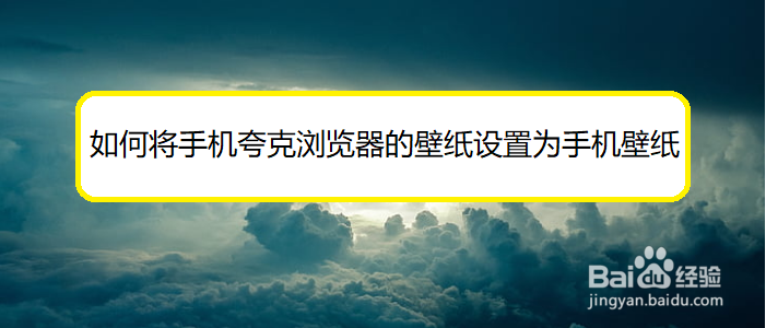 如何将手机夸克浏览器的壁纸设置为手机壁纸