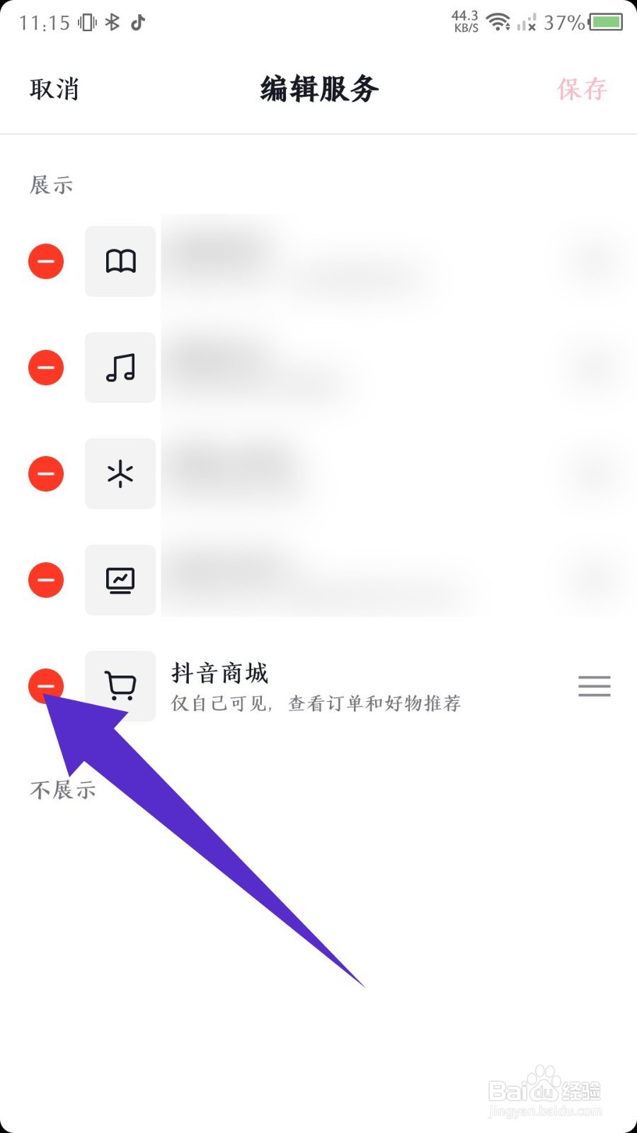 抖音APP怎么关闭主页显示的抖音商城