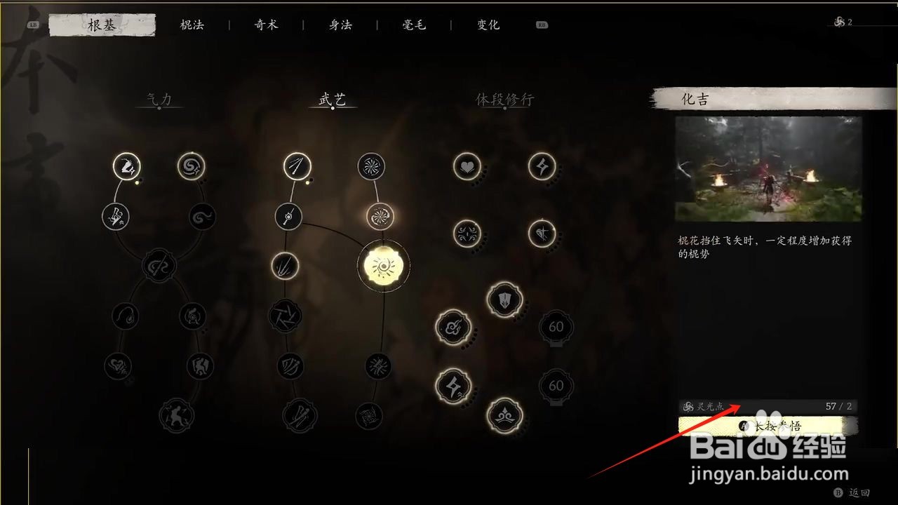 黑神话悟空参悟化吉根基的方法