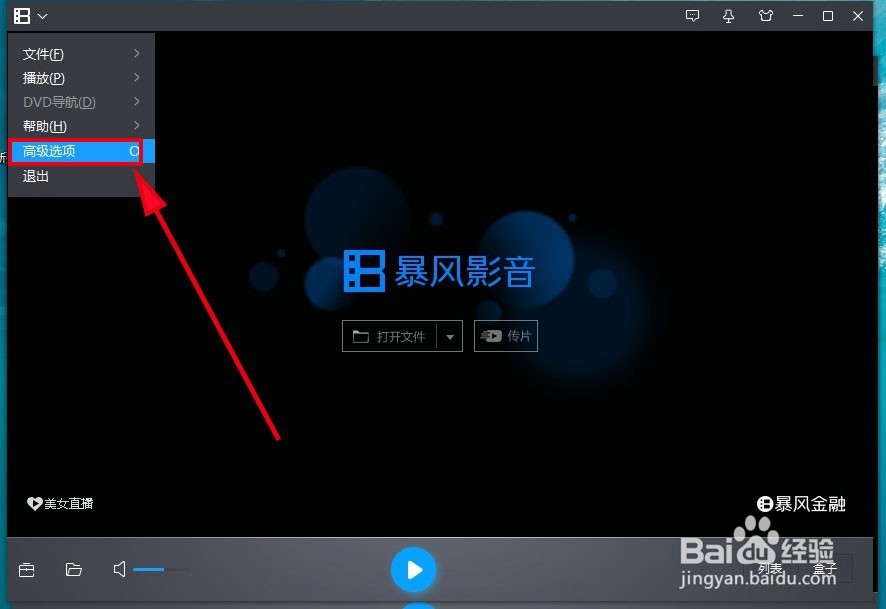 暴风影音5如何关闭自动弹出的暴风盒子
