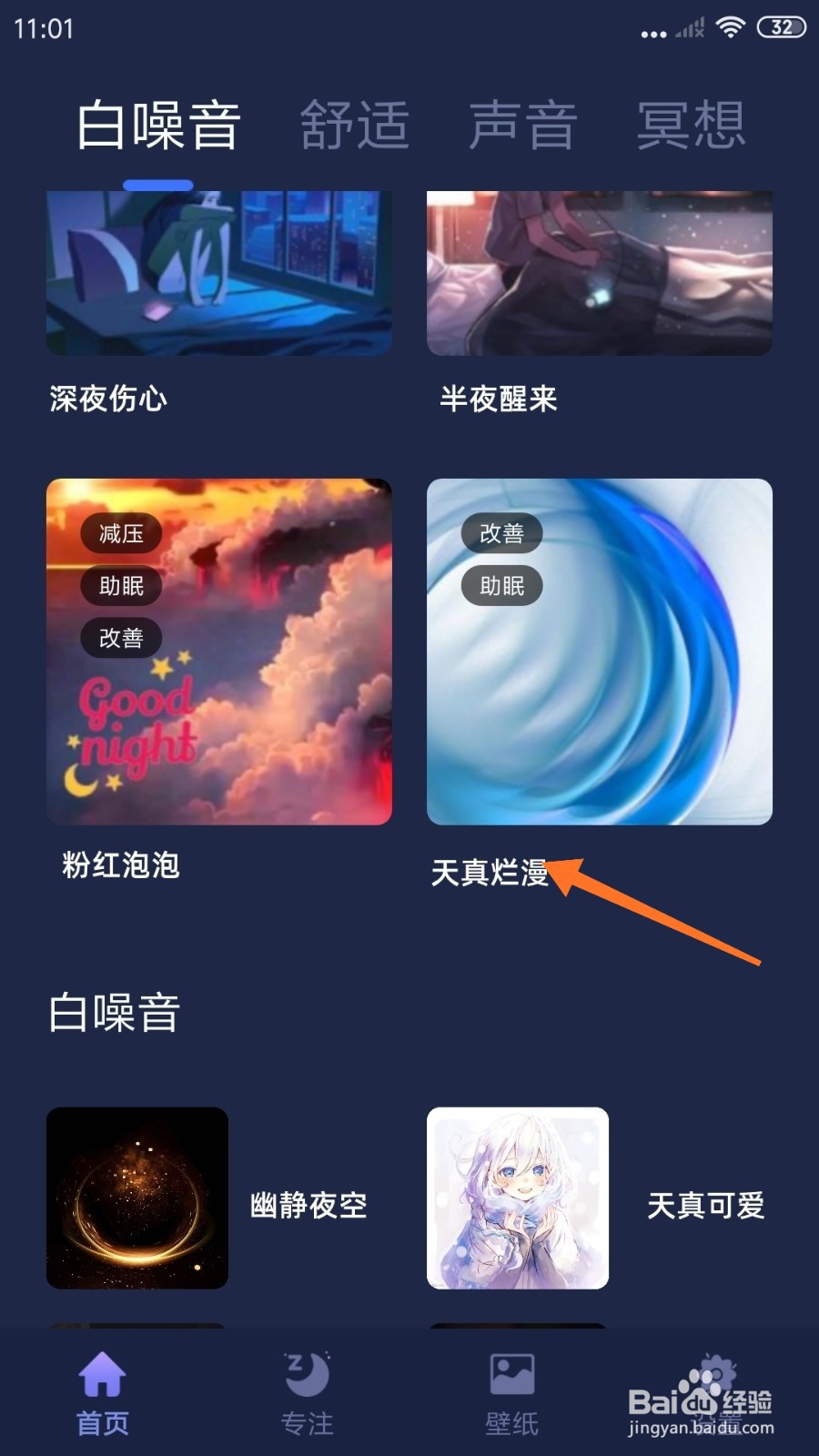 睡眠小屋中如何播放天真烂漫