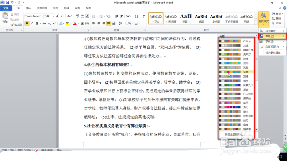 怎样更改word文档的样式？