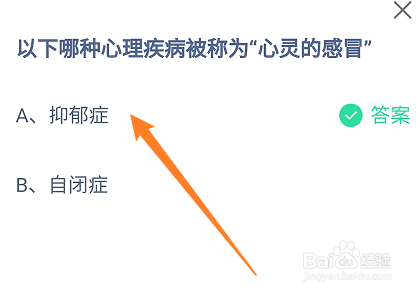 蚂蚁庄园答案哪种心理疾病被称为“心灵的感冒”