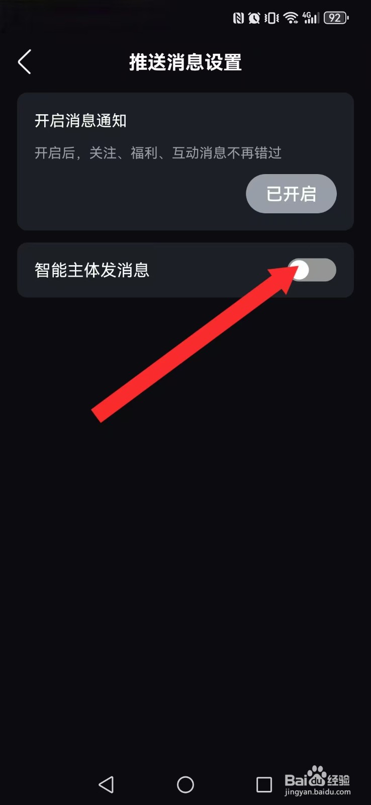悬河怎么取消系统智能主体消息提醒