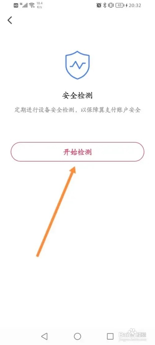 翼支付软件在哪里进行安全检测