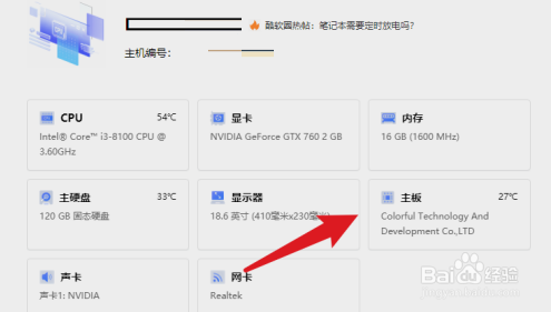联想电脑管家怎么查看主板型号