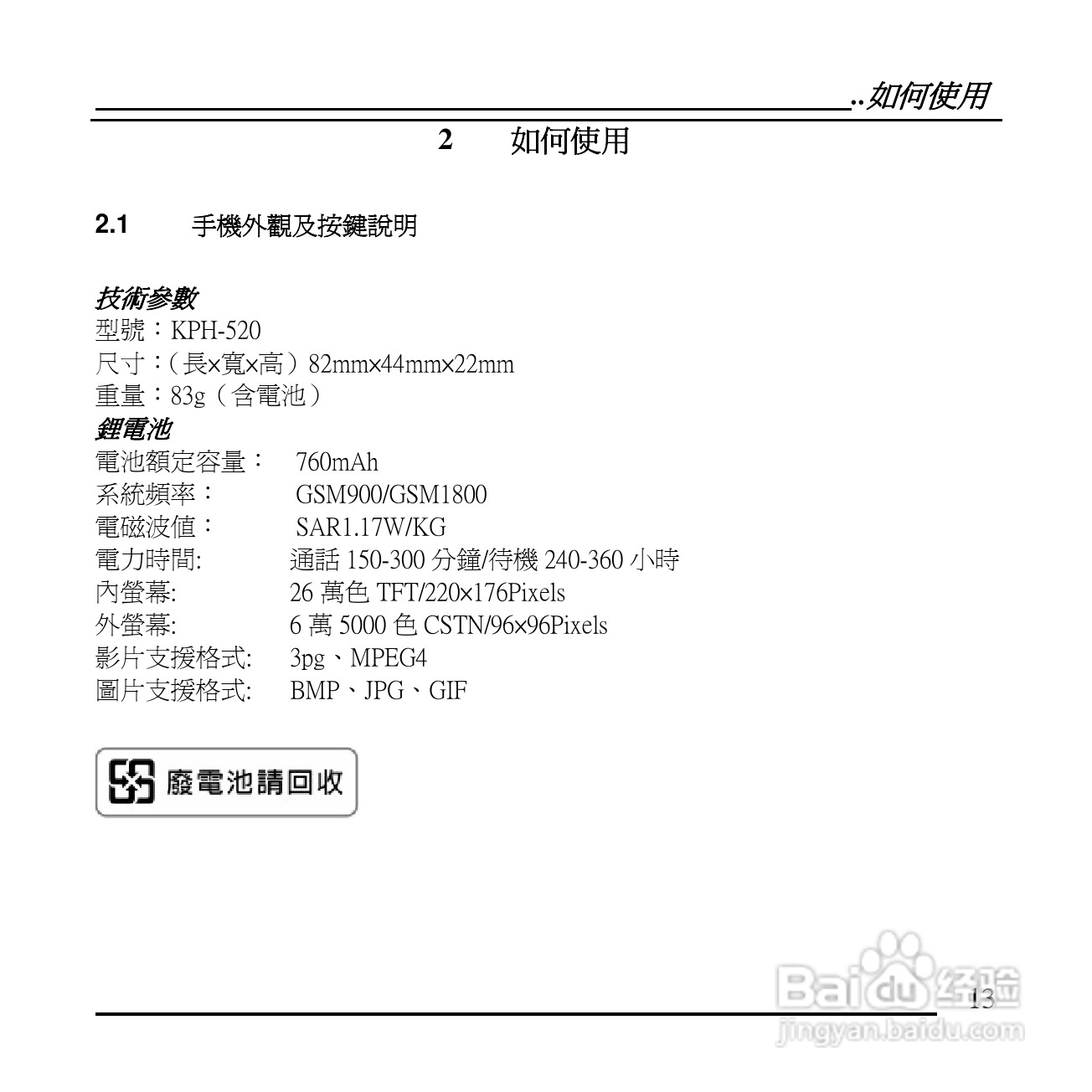 旺德电通KPH-520 MP3/MP4百万画素手机说明书:[2]