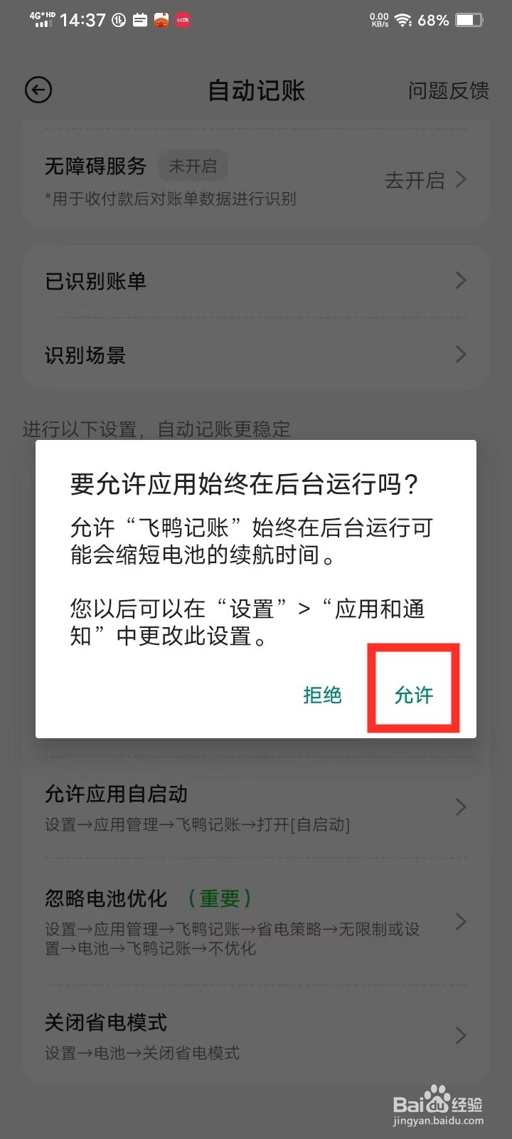 《飞鸭记账》允许后台运行怎么开启