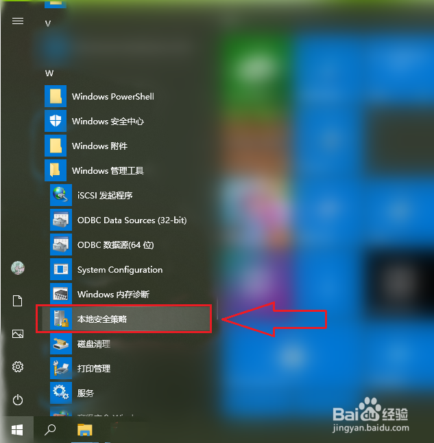win10的本地安全策略怎么打开