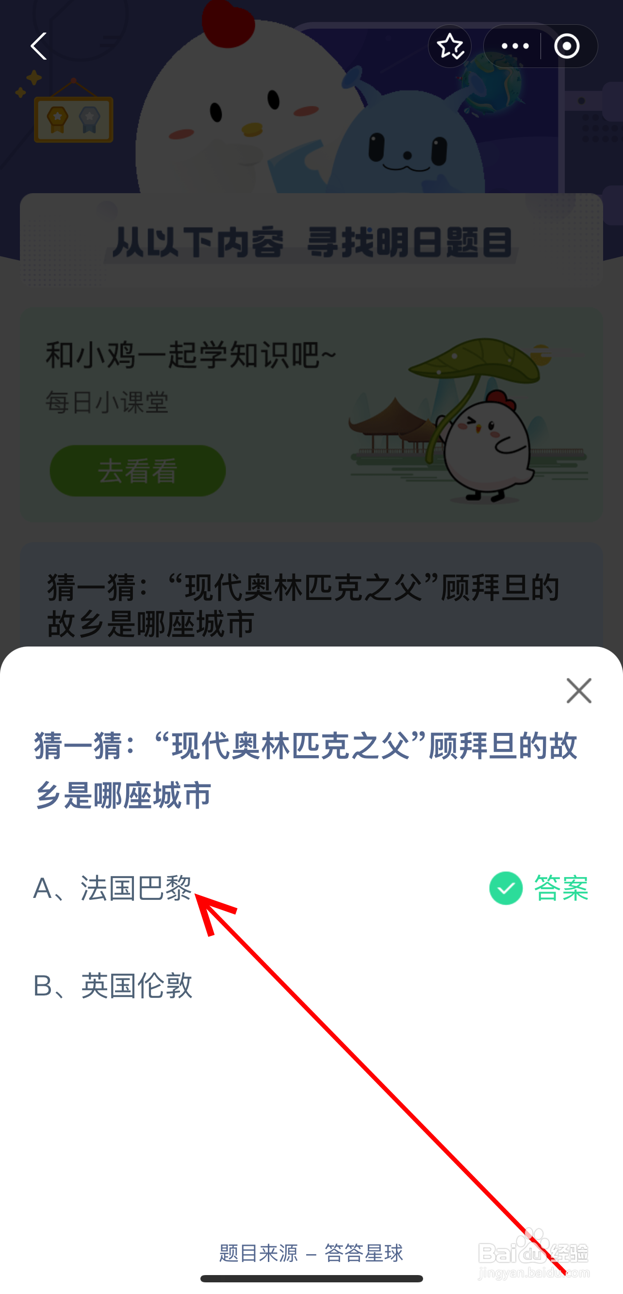 蚂蚁庄园2024.8.8现代奥林匹克之父顾拜旦故乡是