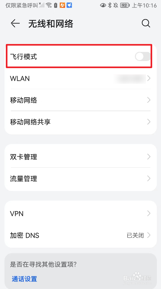 怎么开启华为手机的飞行模式？