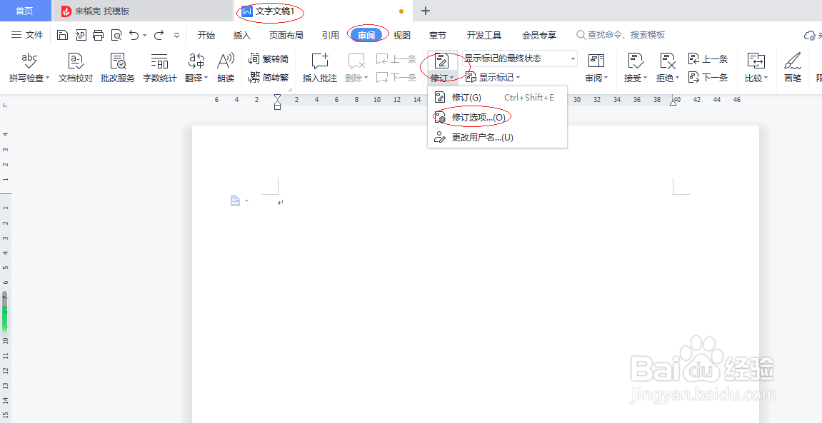 WPS文字处理 2022如何自定义修订选项