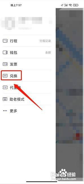 益民出行app怎么填写兑换码
