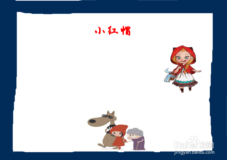 小红帽手抄报