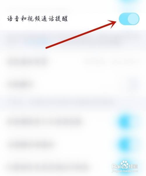 小恩爱开启语音和视频通话提醒怎么做