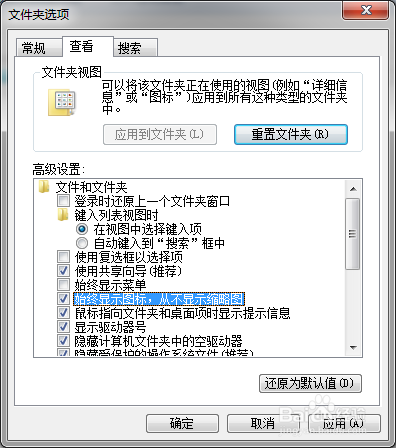 Windows 7如何设置文件始终显示为图标