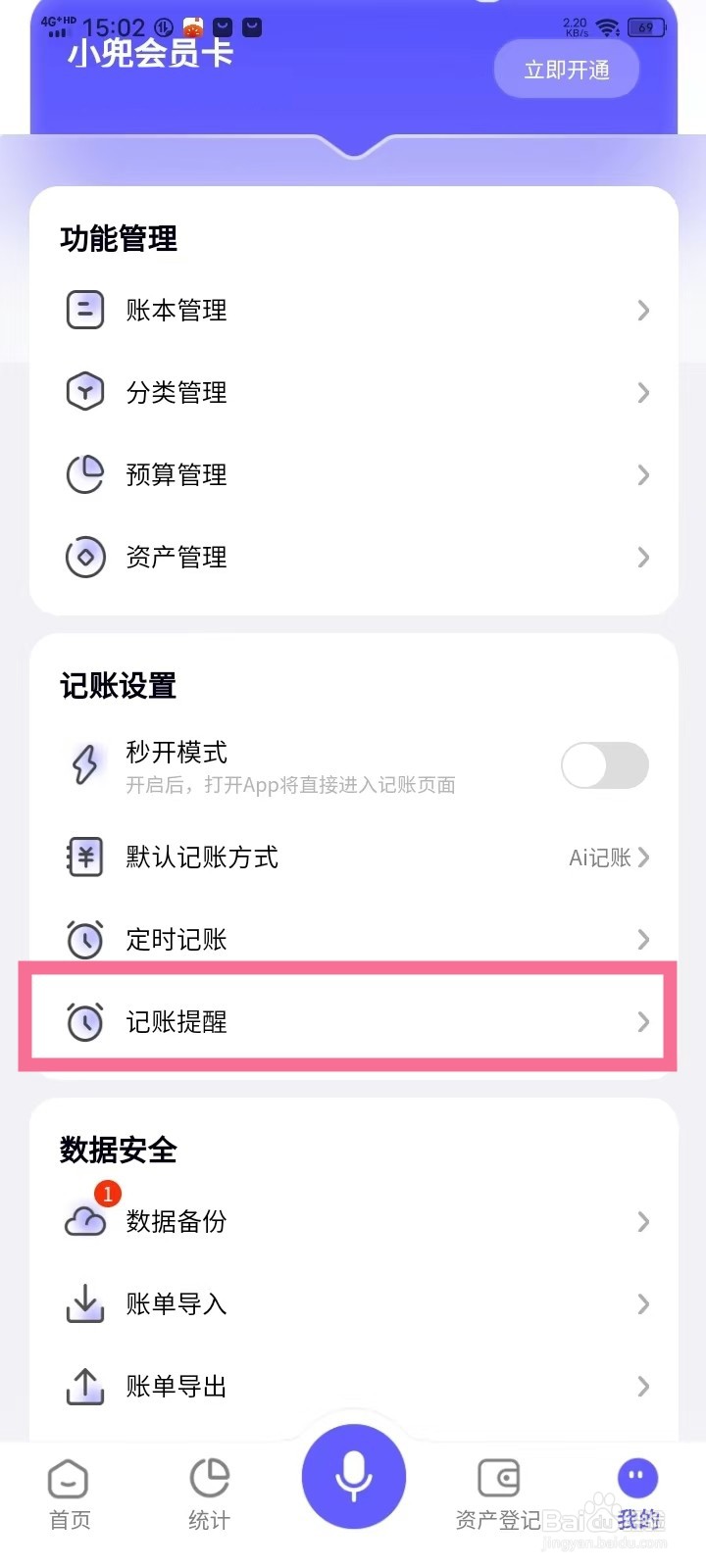 《小兜记账》记账提醒时间怎么修改