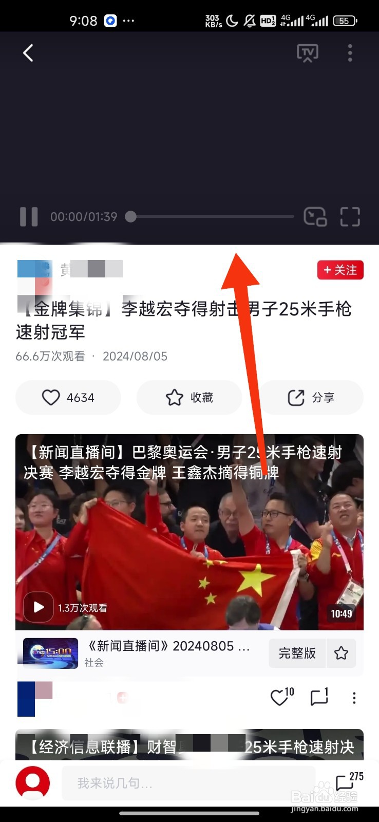 央视频查看射击男子25米手枪速射夺金时刻的方法