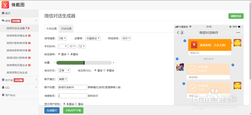 如何使用微信对话生成器做截图？